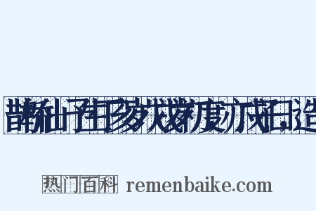 鹊桥仙+予生丁亥岁戊戌岁初度，亦戊子日，造句是什么意思的图片
